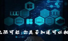 比特币钱包的无限可能：你是否知道可以拥有多