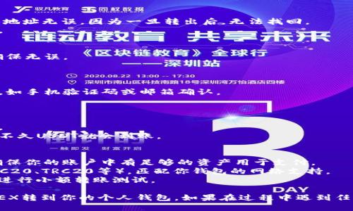 将USDT从OKEX提到个人钱包的步骤如下：

### 步骤一：登录你的OKEX账户
1. 打开OKEX的官方网站（或使用APP）。
2. 输入你的账户信息并登录。

### 步骤二：进入资产页面
1. 登录后，找到并点击“资产”或“钱包”选项。
2. 在资产页面，查看你的USDT余额。

### 步骤三：选择提币
1. 找到并点击“提币”或“提现”选项。
2. 在提币页面，选择USDT作为提币的币种。

### 步骤四：输入钱包地址
1. 输入你想要提币到的USDT钱包地址。确保地址无误，因为一旦转出后，无法找回。
2. 选择转出数量，可以全部提取或部分提取。

### 步骤五：确认信息
1. 在确认页面，检查钱包地址和提取数量，确保无误。
2. 一旦确认，点击“提交”或“提币”。

### 步骤六：完成安全验证
1. 根据平台的要求，可能需要进行二次验证，如手机验证码或邮箱确认。
2. 完成各项安全验证后，提交提币申请。

### 步骤七：等待确认
1. 提币请求提交后，需等待网络确认和处理。
2. 请注意查看你的钱包，通常在成功交易后不久USDT就会到账。

### 注意事项
- **手续费**：了解OKEX的提币手续费，并确保你的账户中有足够的资产用于支付。
- **网络选择**：确保选择正确的网络（如ERC20、TRC20等），匹配你钱包的网络支持。
- **安全性**：确认钱包地址正确无误，最好进行小额转账测试。

按照这些步骤，你就可以顺利地将USDT从OKEX转到你的个人钱包。如果在过程中遇到任何问题，建议联系OKEX的客服支持获取帮助。