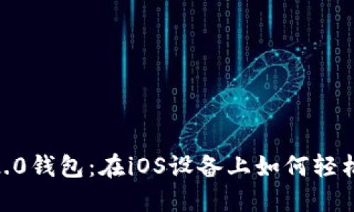 探寻Tokenim 2.0钱包：在iOS设备上如何轻松购买淘宝商品？
