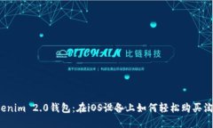 探寻Tokenim 2.0钱包：在iOS设备上如何轻松购买淘宝