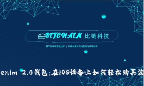 探寻Tokenim 2.0钱包：在iOS设备上如何轻松购买淘宝商品？