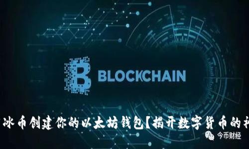 : 如何用冰币创建你的以太坊钱包？揭开数字货币的神秘面纱！