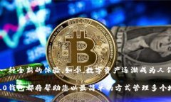   Tokenim 2.0钱包：如何管理多个地址？您只需点击