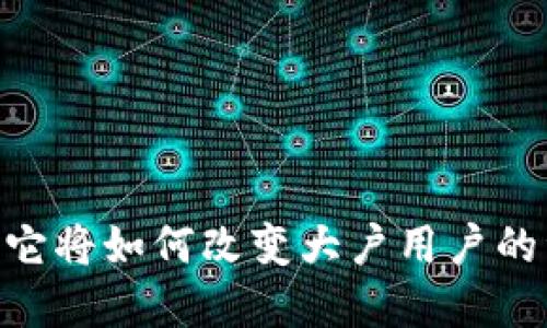 TokenIM 2.0：它将如何改变大户用户的资产管理方式？