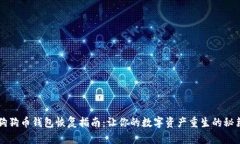 狗狗币钱包恢复指南：让你的数字资产重生的秘