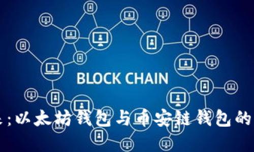 探索数字货币的未来：以太坊钱包与币安链钱包的深度比较，谁将领航？