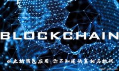 以太坊钱包应用：你不知道的真相与挑战