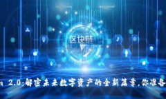 Tokenim 2.0：解密未来数字资产的全新篇章，你准备