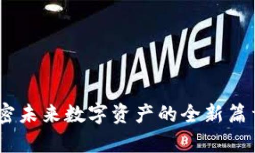 Tokenim 2.0：解密未来数字资产的全新篇章，你准备好了吗？