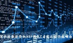 如何快速激活你的XRP钱包？看完这些你就明白了