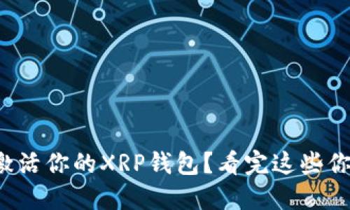 如何快速激活你的XRP钱包？看完这些你就明白了！