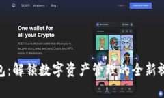 Tokenim观察者钱包：解锁数字资产管理的全新视野