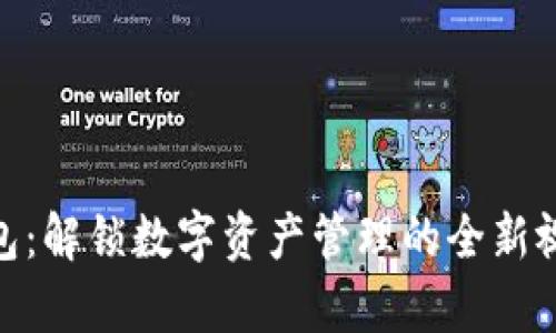 Tokenim观察者钱包：解锁数字资产管理的全新视野，你准备好了吗？