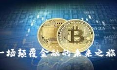 biasotiTokenim2.0 ICO：一场颠覆金融的未来之旅，将