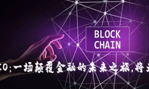 biasotiTokenim2.0 ICO：一场颠覆金融的未来之旅，将为你打开什么样的大门？