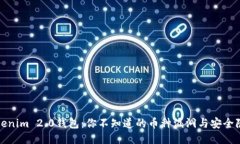 Tokenim 2.0钱包：你不知道的币种漏洞与安全隐患