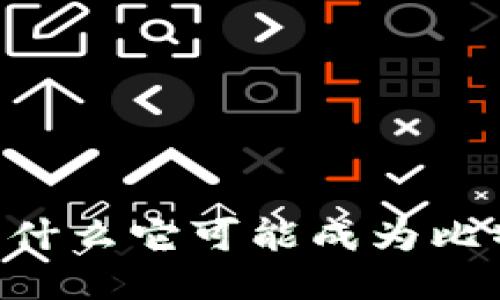 Tokenim 2.0：为什么它可能成为比特币支付的新宠？