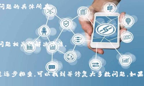 如果你在使用 Tokenim 或者任何其他打包工具时遇到打包失败的情况，这里有一些常见的原因和解决方法供你参考：

### 常见问题及解决方案：

1. 检查依赖项

确保所有需要的依赖项都已正确安装并且版本兼容。可以查看项目的配置文件（如 package.json 或 requirements.txt）来确认所需的库和工具。


2. 路径和权限问题

确保你的项目路径不包含特殊字符，并且你有足够的权限来访问和修改相关文件夹。如果你在 Windows 操作系统上，可以尝试以管理员身份运行相关命令。


3. 环境设置

检查你的环境变量是否配置正确。某些打包工具需要特定的环境变量才能正常操作。


4. 清理缓存

有时候，清理工具的缓存可以解决打包问题。尝试执行清理命令，看看是否可以解决问题。


5. 查看详细错误日志

大多数打包工具会提供详细的错误日志，查看这些日志能帮助你定位问题的具体所在。


6. 文档和社区支持

查看 Tokenim 的官方文档或支持论坛，可能会找到与您遇到的具体问题相关的解决办法。


### 小结
打包失败的原因可能有很多，但通常涉及依赖、环境和权限等问题。通过逐步排查，可以找到并修复大多数问题。如果以上建议仍无法解决，考虑寻求社区的帮助或者获取专业的技术支持。