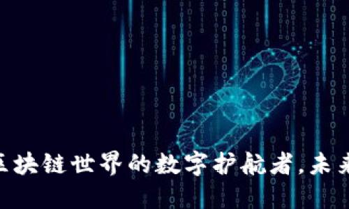 TokenIM 2.0钱包：区块链世界的数字护航者，未来会给我们带来什么？