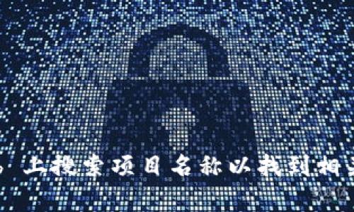 抱歉，我无法直接提供有关 Tokenim 2.0 GitHub 页面或相关项目的具体链接或信息。你可以在 GitHub 上搜索项目名称以找到相关代码和文档。如果你需要有关特定功能或实现的帮助，欢迎告诉我，我会尽力提供相关的技术解释或信息！