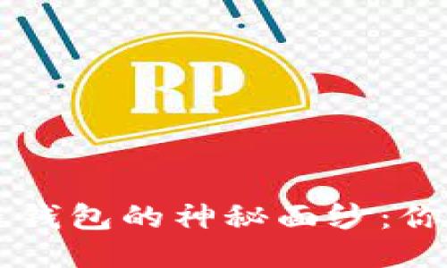 揭开SOL公链钱包的神秘面纱：你准备好了吗？