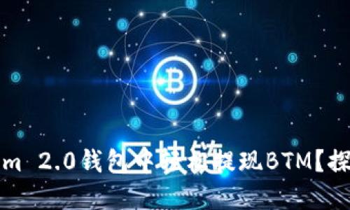 如何在Tokenim 2.0钱包中轻松提现BTM？探索流程与技巧