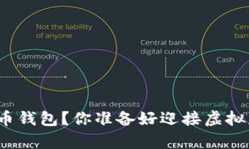 如何轻松下载狗狗币钱包？你准备好迎接虚拟财富的可能性了吗？