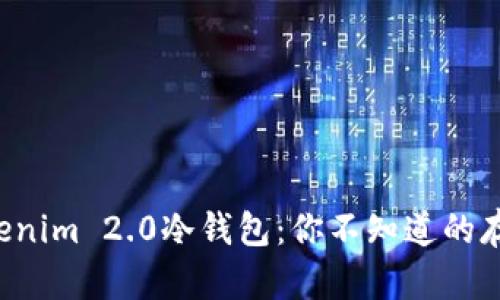 揭秘Tokenim 2.0冷钱包：你不知道的存储秘密！