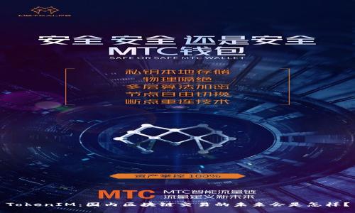 TokenIM：国内区块链交易的未来会是怎样？