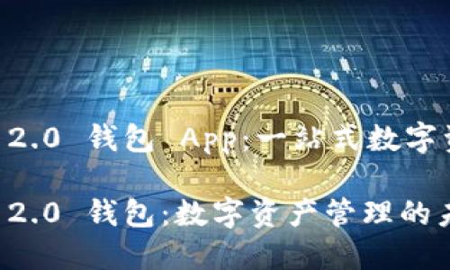 下载 Tokenim 2.0 钱包 App：一站式数字资产管理新体验

探索 Tokenim 2.0 钱包：数字资产管理的未来之路？