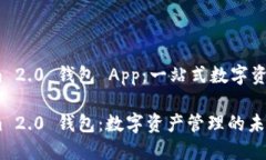 下载 Tokenim 2.0 钱包 App：一站式数字资产管理新体