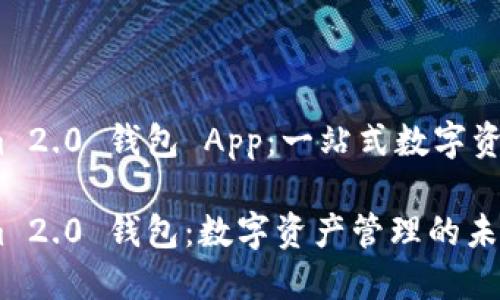 下载 Tokenim 2.0 钱包 App：一站式数字资产管理新体验

探索 Tokenim 2.0 钱包：数字资产管理的未来之路？