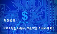 及关键词：USDT钱包大揭秘：你绝对想不到的选择