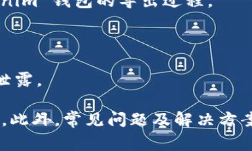 导出 Tokenim 钱包的具体步骤可能因平台更新而有所不同，但通常可以遵循以下通用步骤。请注意，进行任何操作之前，请确保备份好你的私钥和助记词，并保持它们的安全。

### 导出 Tokenim 钱包的步骤

#### 1. 打开 Tokenim 应用
首先，确保你已经下载并安装了最新版本的 Tokenim 应用程序。打开应用后，输入你的密码以解锁钱包。

#### 2. 进入钱包设置
在主界面上，寻找设置或账户选项。通常这个选项会在屏幕的右上角，或者在底部导航栏中找到。

#### 3. 查找导出选项
在设置菜单中，寻找类似“导出钱包”或“备份钱包”的选项。点击进入相关菜单。在此步骤中，可能会有提示说明导出的风险。

#### 4. 选择导出格式
Tokenim 可能允许你以不同格式导出钱包信息，通常是 JSON 格式或私钥。根据自己的需要选择合适的格式。

#### 5. 安全备份私钥和助记词
如果你选择导出私钥或助记词，请在安全环境下进行。记得将其写下来，放在安全的地方。切勿在线存储这类敏感信息，以免被黑客攻击。

#### 6. 完成导出
确认所有的信息都已经正确导出，妥善保管这些信息后，你就完成了 Tokenim 钱包的导出过程。

### 温馨提示
- 遇到任何问题可查阅 Tokenim 的官方文档或联系客服。
- 在导出和管理加密货币钱包时，请保持警惕，以防受到网络攻击或信息泄露。

对于每一步骤，确保有清晰的图示步骤或视频指南会帮助用户更容易理解。此外，常见问题及解决方案也可以增强用户的体验。希望这个指南对你有所帮助！