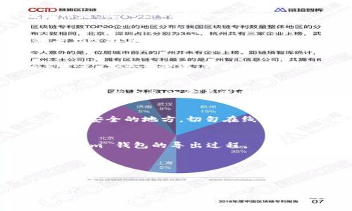 导出 Tokenim 钱包的具体步骤可能因平台更新而有所不同，但通常可以遵循以下通用步骤。请注意，进行任何操作之前，请确保备份好你的私钥和助记词，并保持它们的安全。

### 导出 Tokenim 钱包的步骤

#### 1. 打开 Tokenim 应用
首先，确保你已经下载并安装了最新版本的 Tokenim 应用程序。打开应用后，输入你的密码以解锁钱包。

#### 2. 进入钱包设置
在主界面上，寻找设置或账户选项。通常这个选项会在屏幕的右上角，或者在底部导航栏中找到。

#### 3. 查找导出选项
在设置菜单中，寻找类似“导出钱包”或“备份钱包”的选项。点击进入相关菜单。在此步骤中，可能会有提示说明导出的风险。

#### 4. 选择导出格式
Tokenim 可能允许你以不同格式导出钱包信息，通常是 JSON 格式或私钥。根据自己的需要选择合适的格式。

#### 5. 安全备份私钥和助记词
如果你选择导出私钥或助记词，请在安全环境下进行。记得将其写下来，放在安全的地方。切勿在线存储这类敏感信息，以免被黑客攻击。

#### 6. 完成导出
确认所有的信息都已经正确导出，妥善保管这些信息后，你就完成了 Tokenim 钱包的导出过程。

### 温馨提示
- 遇到任何问题可查阅 Tokenim 的官方文档或联系客服。
- 在导出和管理加密货币钱包时，请保持警惕，以防受到网络攻击或信息泄露。

对于每一步骤，确保有清晰的图示步骤或视频指南会帮助用户更容易理解。此外，常见问题及解决方案也可以增强用户的体验。希望这个指南对你有所帮助！