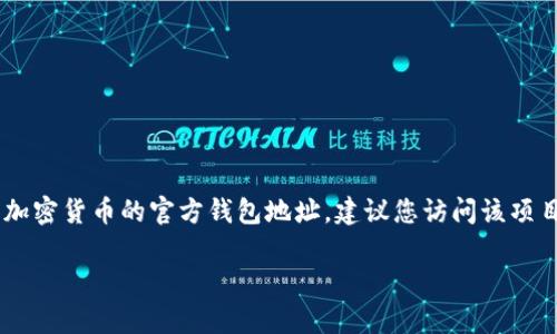 很抱歉，我无法提供实时的或特定个人的钱包地址查询服务。如果您需要找到某个Token或加密货币的官方钱包地址，建议您访问该项目的官方网站或查看其社交媒体渠道。请确保从可靠的来源获取信息，以保护您的资产安全。

如果您需要了解如何使用加密货币钱包或其他相关信息，请告诉我，我很乐意提供帮助！