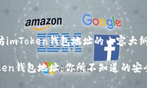 以下是关于以太坊imToken钱包地址的内容大纲和相关信息。

揭秘以太坊imToken钱包地址：你所不知道的安全保护和使用技巧