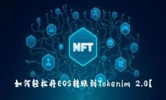如何轻松将EOS转账到Tokenim 2.0？