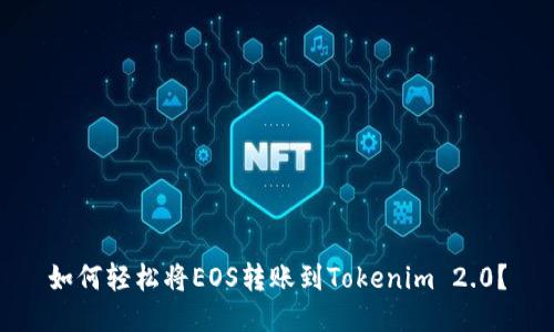 如何轻松将EOS转账到Tokenim 2.0？