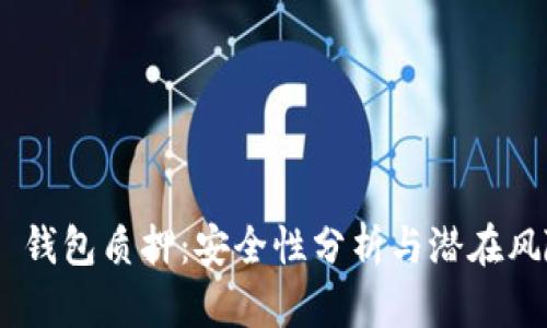 Tokenim 2.0 钱包质押：安全性分析与潜在风险的深度探讨