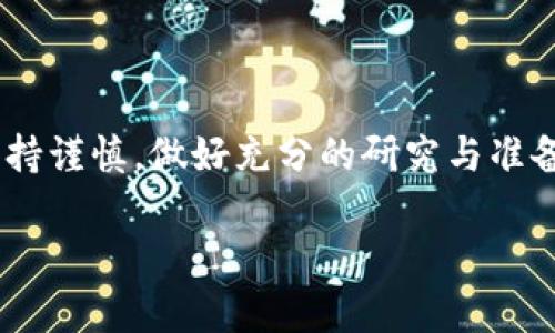 要购买Tokenim 2.0（假设它是一个加密货币项目），您可以遵循以下步骤。请注意，具体的操作可能会因不同的交易平台、钱包和地区规范而有所不同。以下是一个通用的指南：

### 第一步：选择交易所
首先，您需要选择一个支持Tokenim 2.0交易的加密货币交易所。以下是一些常见的交易所，您可以在这些平台上检查Tokenim 2.0的可用性：
- Binance
- Coinbase
- KuCoin
- Huobi
- Gate.io

请确认所选的交易所是否支持您的国家或地区。

### 第二步：注册账户
如果您还没有交易所的账户，需要进行注册。通常需要提供一些基本信息，如电子邮件地址、用户名和密码。大多数交易所还会要求您进行身份验证。

1. 访问交易所官网。
2. 点击“注册”或“创建账户”按钮。
3. 填写相关信息并确认您的电子邮件地址。

### 第三步：进行身份验证
根据交易所的规定，您可能需要进行KYC（了解您的客户）身份验证。此步骤通常包括上传身份证明文件和地址证明。

### 第四步：充值资金
在您能购买Tokenim 2.0之前，需要向账户充值资金。大多数交易所支持以下充值方式：
- 银行转账
- 信用卡/借记卡
- 加密货币转账

选择适合您的充值方式，并按照平台提供的指南操作。充值资金后，请确认资金已到账。

### 第五步：查找Tokenim 2.0
在交易所内，使用搜索功能找到Tokenim 2.0。通常，在交易所主页的搜索框中输入Tokenim 2.0的名称或代币符号（如果有的话）。

### 第六步：购买Tokenim 2.0
找到Tokenim 2.0后，您可以选择进行购买。交易所通常提供市场单（以当前市场价格立即购买）和限价单（设定您希望购买的价格）。

1. 选择购买类型。
2. 输入您要购买的数量。
3. 检查交易费用。
4. 确认购买。

### 第七步：存储Tokenim 2.0
购买完成后，Tokenim 2.0将存入您的交易所账户。为了安全起见，您可以考虑将代币转移到个人钱包，选择支持Tokenim 2.0的钱包。

#### 钱包选择指南：
- **软件钱包**：易于使用，适合小额存储。
- **硬件钱包**：更安全，适合长期存储大额资产。
- **纸钱包**：适合方式复杂，通常用于安全存储。

### 第八步：监控投资
购买后，定期检查Tokenim 2.0的价格和市场动态。市场波动非常大，您需要保持灵活应对。

### 额外提示：
- 关注安全性，启用两步验证（2FA）。
- 了解加密货币市场的基础知识，以便做出明智的交易决策。
- 不要投入超过您承受损失的金额。

### 结论
通过以上步骤，您即可成功购买Tokenim 2.0。当然，在加密货币市场中，务必保持谨慎，做好充分的研究与准备。如果Tokenim 2.0有进一步的细节或具体情况，请关注官方公告和社区信息。

如果您还有其他问题或需要进一步的帮助，欢迎随时询问！