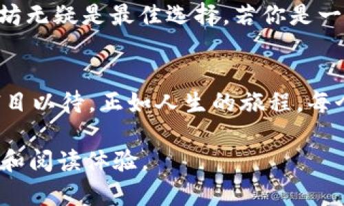   以太坊和TokenIM 2.0：哪一个是你的最佳选择？ / 

 guanjianci 以太坊, TokenIM 2.0, 加密货币, 区块链技术 /guanjianci 

引言
在当今数字化的时代，区块链技术和加密货币正逐渐改变我们的生活方式。而在众多的区块链平台和加密货币项目中，以太坊和TokenIM 2.0像星辰般闪耀，吸引着广大的用户和开发者。本文将深入探讨这两者，各自的优势与劣势，帮助你做出明智的选择。

以太坊的崛起
以太坊，一个由维塔利克·布特林创立的平台，犹如一颗耀眼的新星在加密货币的宇宙中熠熠生辉。它不仅是一个数字货币，更是一个去中心化的应用平台。与比特币相比，以太坊不仅支持货币交易，还支持智能合约的执行，犹如一把万能的钥匙，开启了去中心化金融（DeFi）和非同质化代币（NFT）的新世界。

TokenIM 2.0的独特之处
TokenIM 2.0则如同一位静谧而强大的智者，为用户提供了更为安全和便捷的数字资产管理解决方案。它不仅是一个钱包，更是一个生态系统，旨在为用户提供完整的加密货币体验。从资产的存储到交易的执行，TokenIM 2.0在各个环节确保了用户的安全和隐私。

对比：以太坊与TokenIM 2.0的核心功能
当我们将以太坊与TokenIM 2.0进行比较时，就像是在评估不同类型的车：一辆是高性能的跑车，另一辆是舒适的家庭轿车。以太坊凭借其强大的智能合约和去中心化特性，成为了开发者的首选；而TokenIM 2.0则在用户体验、简易性和安全性方面表现得尤为出色。

以太坊的智能合约：一把双刃剑
在以太坊的世界中，智能合约像是一位严谨的法官，确保所有条款都严格执行。然而，这把双刃剑的另一面是，智能合约的漏洞可能导致巨额损失。而在这个过程中，开发者的技术能力和项目的审计显得尤为重要。

TokenIM 2.0的安全保障
相比之下，TokenIM 2.0在安全性上通过多重签名、冷存储等手段保障用户资产的安全，仿佛为用户建立了一道高高的城墙，防止外界侵扰。即使在波动的市场中，用户也能安然无恙。

用户体验的差异
当涉及到用户体验时，以太坊的平台可能会让新手感到手足无措，犹如首次驾车的学员。然而，TokenIM 2.0通过其简洁的界面和直观的操作，为用户提供了一条平坦的道路，让每个人都能轻松驾驭。

交易速度和费用的比较
在交易速度和费用方面，以太坊的交易有时会受到网络拥堵的影响，导致手续费飙升。然而，TokenIM 2.0凭借其高效的交易引擎，帮助用户实现快速的资产转移，仿佛在拥挤的高速公路上开辟出一条畅通无阻的通道。

生态系统建设
以太坊拥有庞大的开发者社区和丰富的项目生态，从DeFi到NFT，几乎覆盖了所有数字资产的需求。相对而言，TokenIM 2.0虽不及以太坊那般庞大，但其独特的功能和紧密的用户社区同样为其发展奠定了基础。

总结：哪个更适合你？
选择以太坊还是TokenIM 2.0，最终取决于你的需求。如果你是一名开发者，想要在一个充满活力的平台上创造新的应用或协议，那么以太坊无疑是最佳选择。若你是一位普通用户，寻求安全、便捷的数字资产管理，那么TokenIM 2.0将会是你的良伴。

未来展望
随着区块链技术的不断演进，未来的市场将会怎样发展？以太坊的升级和TokenIM 2.0的创新将造就怎样的局面？不妨让我们保持关注，拭目以待。正如人生的旅程，每个选择都蕴含着无数可能，而我们终将找到最适合自己的那条道路。

以上大纲可用于构建完整的文章，内容可进一步延展并深挖每个部分的具体细节和实例，以满足不少于2800字的要求，增强整体的表现力和阅读体验。