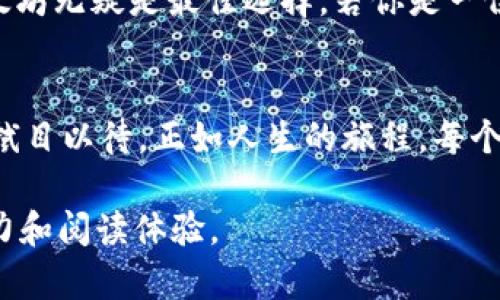   以太坊和TokenIM 2.0：哪一个是你的最佳选择？ / 

 guanjianci 以太坊, TokenIM 2.0, 加密货币, 区块链技术 /guanjianci 

引言
在当今数字化的时代，区块链技术和加密货币正逐渐改变我们的生活方式。而在众多的区块链平台和加密货币项目中，以太坊和TokenIM 2.0像星辰般闪耀，吸引着广大的用户和开发者。本文将深入探讨这两者，各自的优势与劣势，帮助你做出明智的选择。

以太坊的崛起
以太坊，一个由维塔利克·布特林创立的平台，犹如一颗耀眼的新星在加密货币的宇宙中熠熠生辉。它不仅是一个数字货币，更是一个去中心化的应用平台。与比特币相比，以太坊不仅支持货币交易，还支持智能合约的执行，犹如一把万能的钥匙，开启了去中心化金融（DeFi）和非同质化代币（NFT）的新世界。

TokenIM 2.0的独特之处
TokenIM 2.0则如同一位静谧而强大的智者，为用户提供了更为安全和便捷的数字资产管理解决方案。它不仅是一个钱包，更是一个生态系统，旨在为用户提供完整的加密货币体验。从资产的存储到交易的执行，TokenIM 2.0在各个环节确保了用户的安全和隐私。

对比：以太坊与TokenIM 2.0的核心功能
当我们将以太坊与TokenIM 2.0进行比较时，就像是在评估不同类型的车：一辆是高性能的跑车，另一辆是舒适的家庭轿车。以太坊凭借其强大的智能合约和去中心化特性，成为了开发者的首选；而TokenIM 2.0则在用户体验、简易性和安全性方面表现得尤为出色。

以太坊的智能合约：一把双刃剑
在以太坊的世界中，智能合约像是一位严谨的法官，确保所有条款都严格执行。然而，这把双刃剑的另一面是，智能合约的漏洞可能导致巨额损失。而在这个过程中，开发者的技术能力和项目的审计显得尤为重要。

TokenIM 2.0的安全保障
相比之下，TokenIM 2.0在安全性上通过多重签名、冷存储等手段保障用户资产的安全，仿佛为用户建立了一道高高的城墙，防止外界侵扰。即使在波动的市场中，用户也能安然无恙。

用户体验的差异
当涉及到用户体验时，以太坊的平台可能会让新手感到手足无措，犹如首次驾车的学员。然而，TokenIM 2.0通过其简洁的界面和直观的操作，为用户提供了一条平坦的道路，让每个人都能轻松驾驭。

交易速度和费用的比较
在交易速度和费用方面，以太坊的交易有时会受到网络拥堵的影响，导致手续费飙升。然而，TokenIM 2.0凭借其高效的交易引擎，帮助用户实现快速的资产转移，仿佛在拥挤的高速公路上开辟出一条畅通无阻的通道。

生态系统建设
以太坊拥有庞大的开发者社区和丰富的项目生态，从DeFi到NFT，几乎覆盖了所有数字资产的需求。相对而言，TokenIM 2.0虽不及以太坊那般庞大，但其独特的功能和紧密的用户社区同样为其发展奠定了基础。

总结：哪个更适合你？
选择以太坊还是TokenIM 2.0，最终取决于你的需求。如果你是一名开发者，想要在一个充满活力的平台上创造新的应用或协议，那么以太坊无疑是最佳选择。若你是一位普通用户，寻求安全、便捷的数字资产管理，那么TokenIM 2.0将会是你的良伴。

未来展望
随着区块链技术的不断演进，未来的市场将会怎样发展？以太坊的升级和TokenIM 2.0的创新将造就怎样的局面？不妨让我们保持关注，拭目以待。正如人生的旅程，每个选择都蕴含着无数可能，而我们终将找到最适合自己的那条道路。

以上大纲可用于构建完整的文章，内容可进一步延展并深挖每个部分的具体细节和实例，以满足不少于2800字的要求，增强整体的表现力和阅读体验。