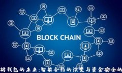 以太坊钱包的未来：智能合约的演变与资金安全