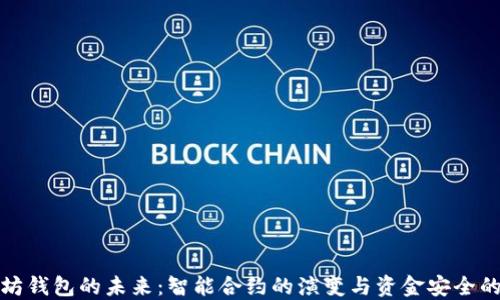
以太坊钱包的未来：智能合约的演变与资金安全的悬念
