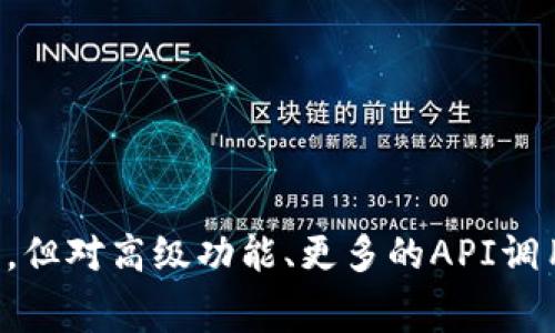 Tokenim 是一款针对加密货币和区块链领域的工具，具体是否免费使用可以取决于不同的功能和版本。很多类似的工具通常提供免费试用或基础功能，但对高级功能、更多的API调用等可能会收取费用。最好的办法是访问 Tokenim 的官方网站，查看其关于定价和使用条款的最新信息，或者联系他们的客户支持以获取具体的答案。