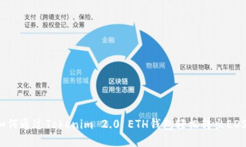 如何通过Tokenim 2.0 ETH钱包轻松转出EOS？