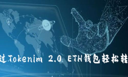 如何通过Tokenim 2.0 ETH钱包轻松转出EOS？