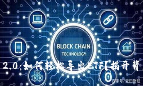 Tokenim 2.0：如何轻松导出ETF？揭开背后的秘密！