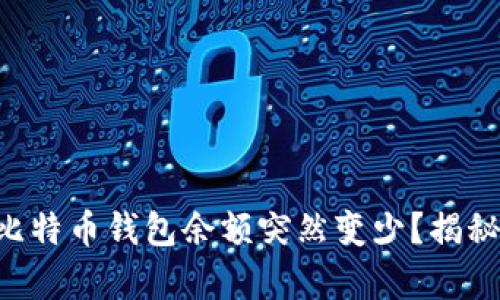 为什么你的比特币钱包余额突然变少？揭秘背后的真相！